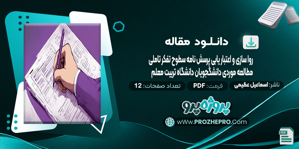 دانلود مقاله روا سازی و اعتبار یابی پرسش نامه سطوح تفکر تأملی: مطالعه موردی دانشجویان دانشگاه تربیت معلم اسماعیل عظیمی