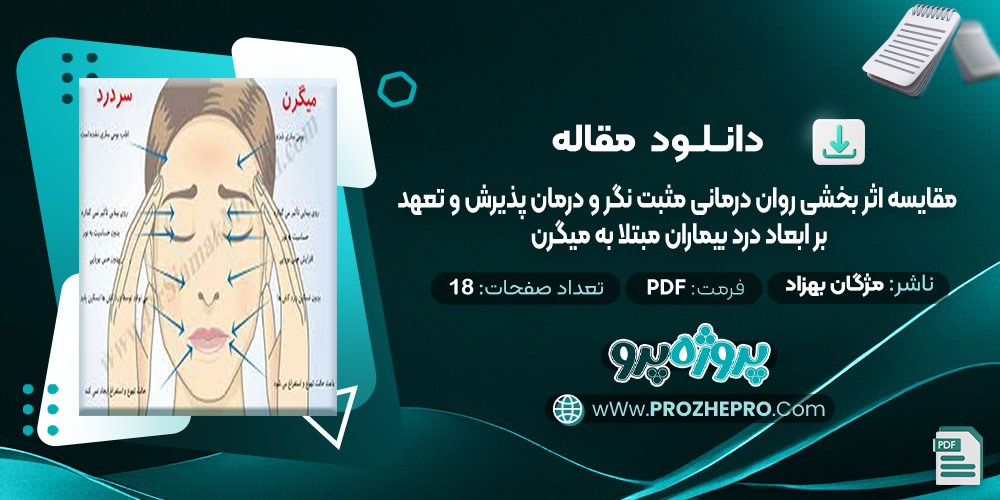 دانلود مقایسه اثر بخشی روان درمانی مثبت نگر و درمان پذیرش و تعهد بر ابعاد درد بیماران مبتلا به میگرن مژگان بهزاد 