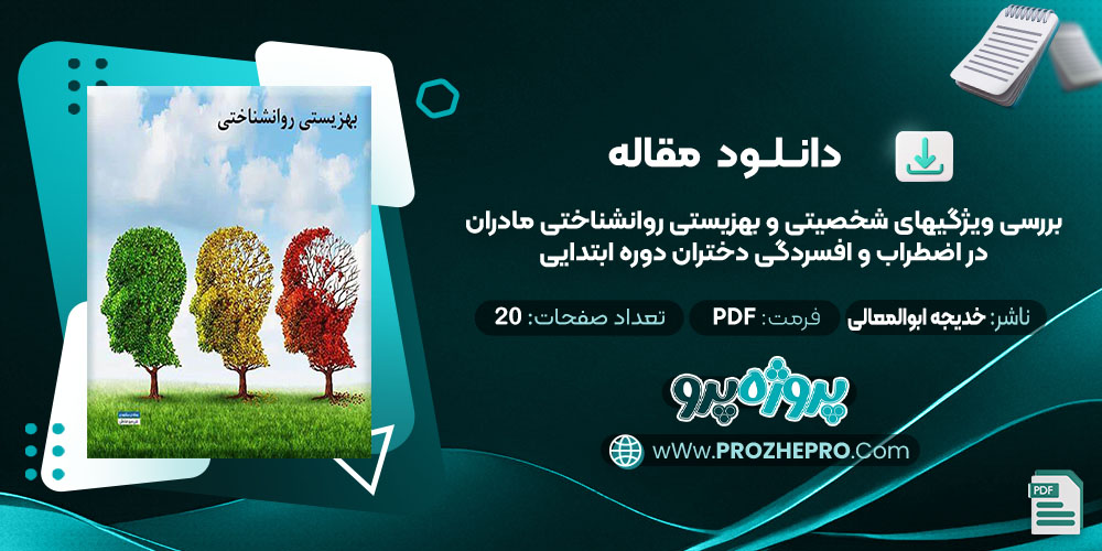 مقاله بررسی ویژگیهای شخصیتی و بهزیستی روانشناختی مادران در اضطراب و افسردگی دختران دوره ابتدایی خدیجه ابوالمعالی الحسینی | پروژه پرو