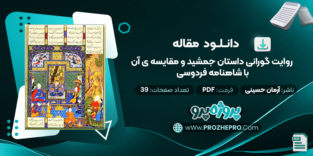 مقاله روایت گورانی داستان جمشید و مقایسه ی آن با شاهنامه فردوسی آرمان حسینی | پروژه پرو