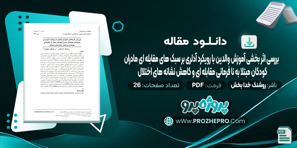 دانلود مقاله بررسی اثر بخشی آموزش والدین با رویکرد آدلری بر سبک های مقابله ای مادران کودکان مبتلا به نا فرمانی مقابله ای و کاهش نشانه های اختلال روشنک خدا بخش