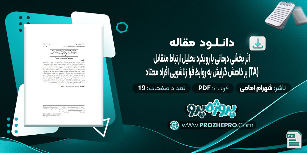 دانلود مقاله اثر بخشی گروه درمانی با رویکرد تحلیل ارتباط متقابل (TA) بر کاهش گرایش به روابط زناشویی افراد معتاد شهرام امامی