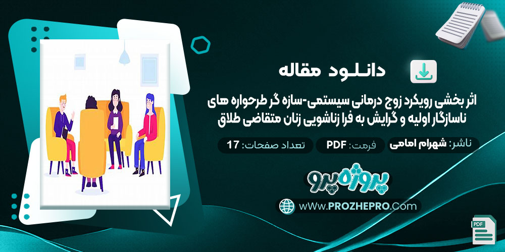 دانلود مقاله اثر بخشی رویکرد زوج درمانی سیستمی-سازهگرا بر طرحواره های نا سازگار اولیه و گرایش به روابط فرا زناشویی زنان متقاضی طلاق شهرام امامی 