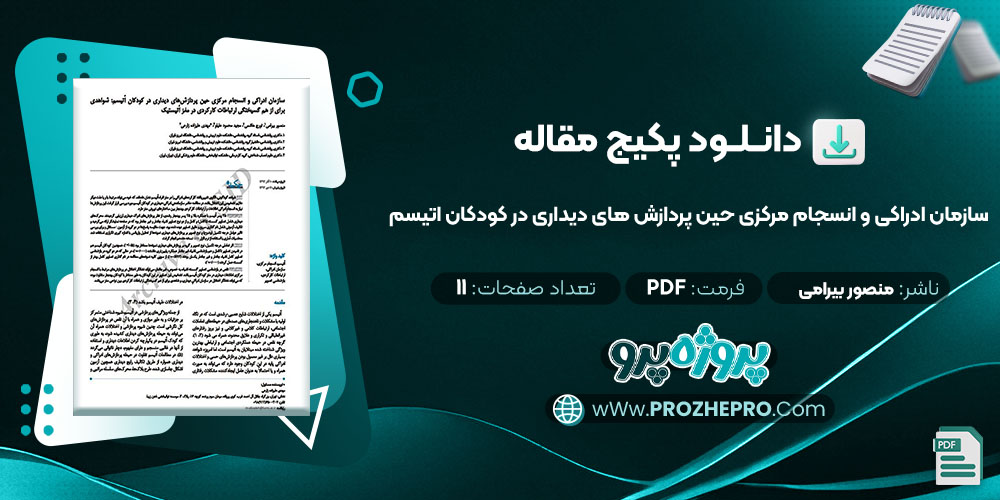 دانلود مقاله سازمان ادراکی و انسجام مرکزی حین پردازش های دیداری در کودکان اتیسم منصور بیرامی 