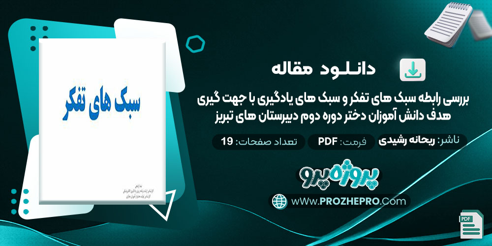 دانلود مقاله بررسی رابطه سبک های تفکر و سبک های یادگیری با جهت گیری هدف دانش آموزان دختر دوره دوم دبیرستان تبریز ریحانه رشیدی