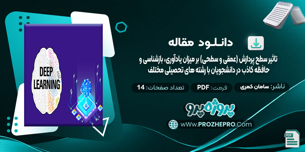 دانلود مقاله تاثیر سطح پردازش (عمقی و سطحی) بر میزان یادآوری، بازشناسی و حافظه کاذب در دانشجویان با رشته های مختلف سامان کمری 