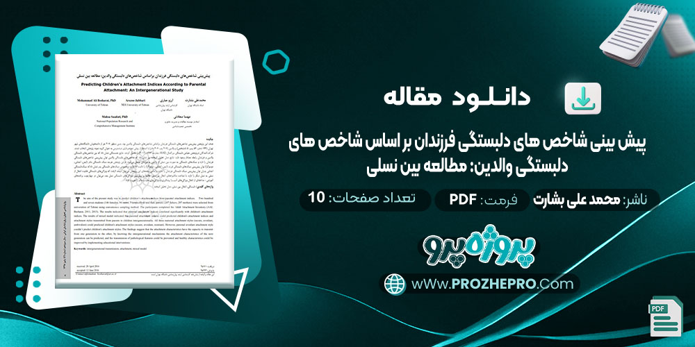 دانلود مقاله پیش بینی شاخص های دلبستگی فرزندان بر اساس شاخص های دلبستگی والدین: مطالعه بین نسلی محمد علی بشارت