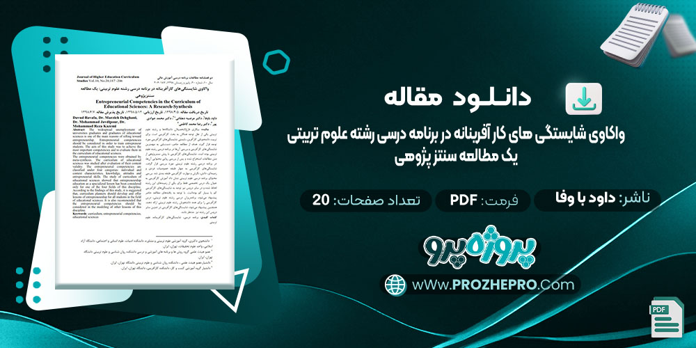 دانلود مقاله واکاوی شایستگی های کار آفرینانه در برنامه درسی رشته علوم تربیتی: یک مطالعه سنتز پژوهی داود باوفا 