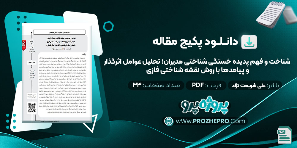 دانلود مقاله شناخت و فهم پدیده خستگی شناختی مدیران؛ تحلیل عوامل اثرگذار و پیامدها با روش نقشه شناختی فازی علی شریعت نژاد