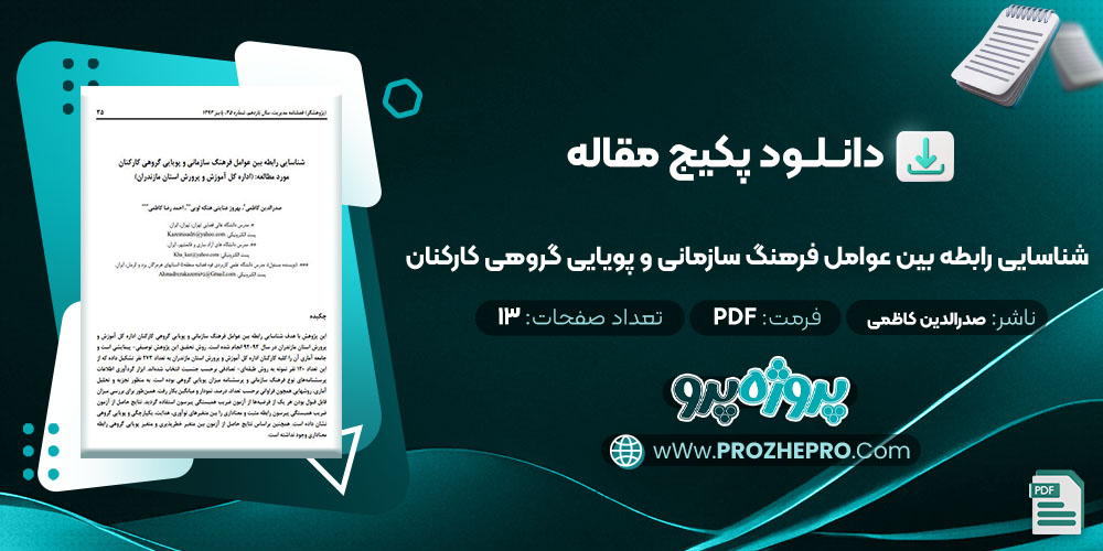 دانلود مقاله شناسایی رابطه بین عوامل فرهنگ سازمانی و پویایی گروهی کارکنان صدرالدین کاظمی