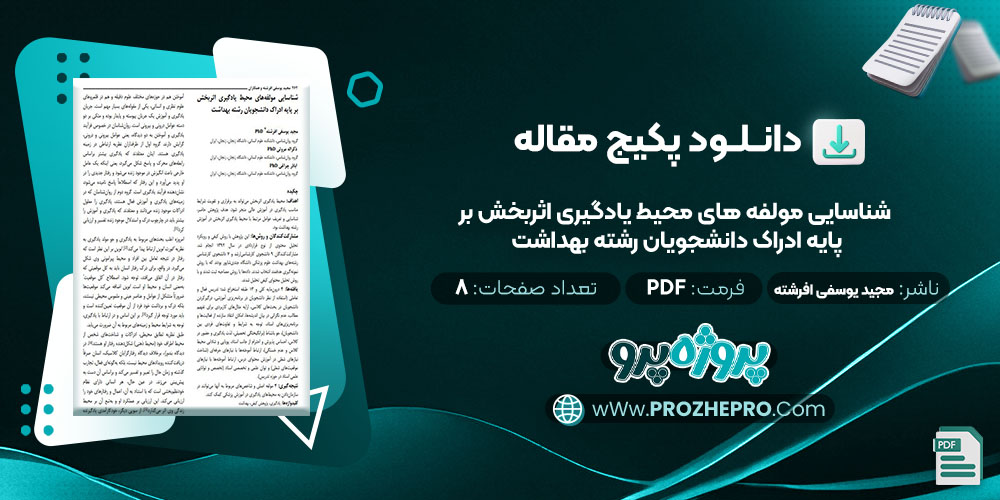 دانلود مقاله شناسایی مولفه های محیط یادگیری اثر بخش بر  پایه ادراک دانشجویان رشته بهداشت مجید یوسفی افرشته