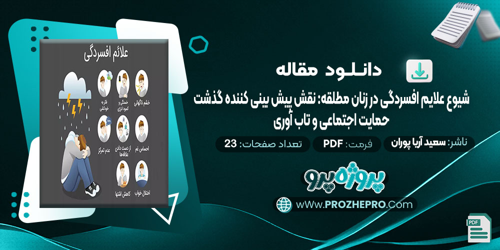 دانلود مقاله شیوع علایم افسردگی در زنان مطلقه: نقش پیش بینی کننده گذشت، حمایت اجتماعی و تاب آوری سعید آریا پوران 