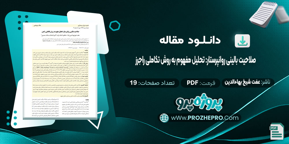 دانلود مقاله صلاحیت بالینی روانپرستار: تحلیل مفهوم به روش تکاملی راجرز عفت شیخ بهاءالدین 