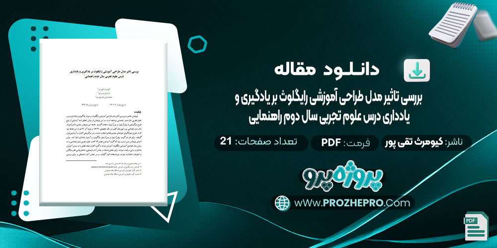 دانلود مقاله تاثیر مدل طراحی آموزشی رایگلوث بر یادگیری و یادداری درس علوم تجربی سال دوم راهنمایی کیومرث تقی پور