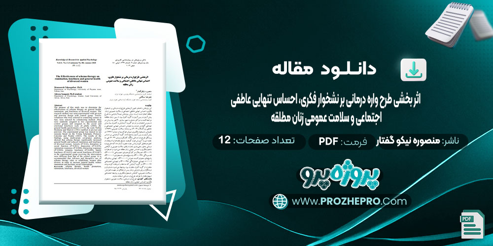 دانلود مقاله اثر بخشی طرح واره درمانی بر نشخوار فکری، احساس تنهایی عاطفی اجتماعی و سلامت عمومی زنان مطلقه منصوره نیکو گفتار