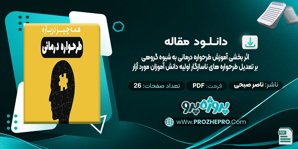 دانلود مقاله اثر بخشی آموزش طرحواره درمانی به شیوه گروهی بر تعدیل طرحواره های ناسازگار اولیه دانش آموزان مورد آزار ناصر صبحی قرا ملکی 