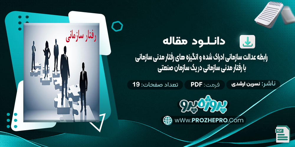 دانلود مقاله رابطه عدالت سازمانی ادراک شده و انگیزه های رفتار مدنی سازمانی با رفتار مدنی سازمانی در یک سازمان صنعتی نسرین ارشدی