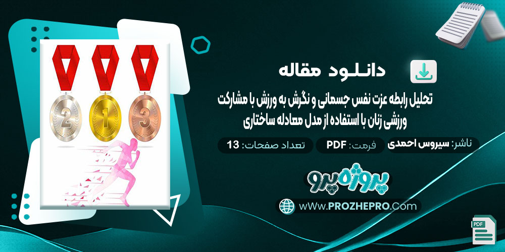 دانلود مقاله تحلیل رابطه عزت نفس جسمانی و نگرش به ورزش با مشارکت ورزشی زنان با استفاده از مدل معادله ساختاری سیروس احمدی 