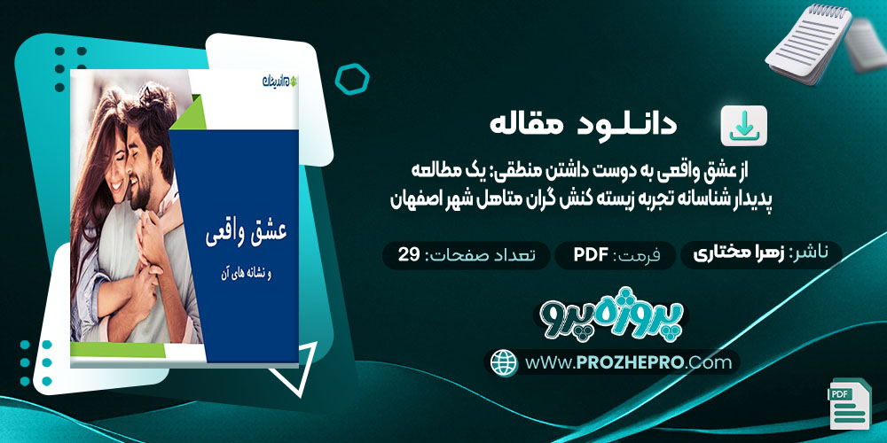 دانلود مقاله از عشق واقعی به دوست داشتن منطقی: یک مطالعه پدیدار شناسانه(تجربه زیسته کنش گران متأهل شهر اصفهان) زهرا مختاری 