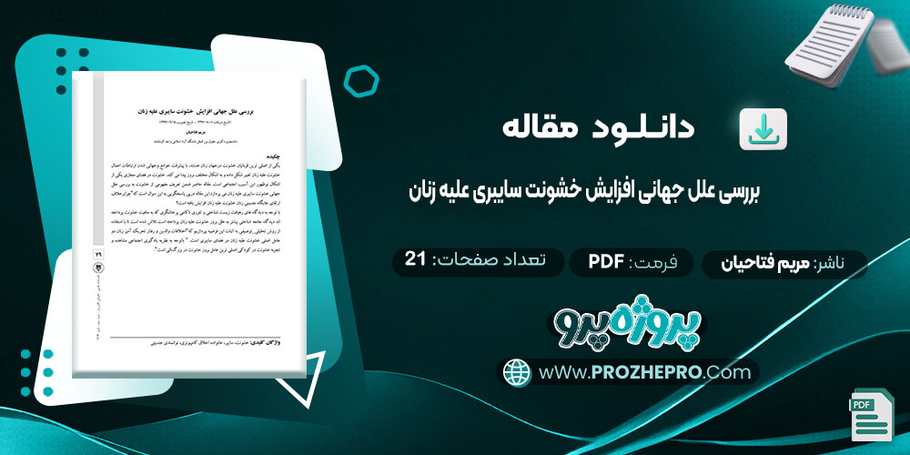 دانلود مقاله بررسی علل جهانی افزایش خشونت سایبری علیه زنان مریم فتاحیان 