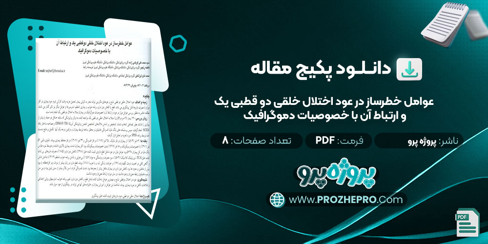 دانلود مقاله عوامل خطرساز در عود اختلال خلقی دو قطبی یک و ارتباط آن با خصوصیات دمو گرافیک پروژه پرو