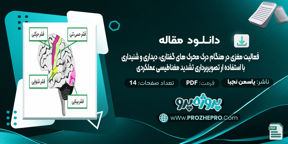 دانلود مقاله فعالیت مغزی در هنگام درک محرک های گفتاری دیداری و شنیداری با استفاده از تصویر برداری تشدید مغناطیسی عملکردی یاسمن نجبا