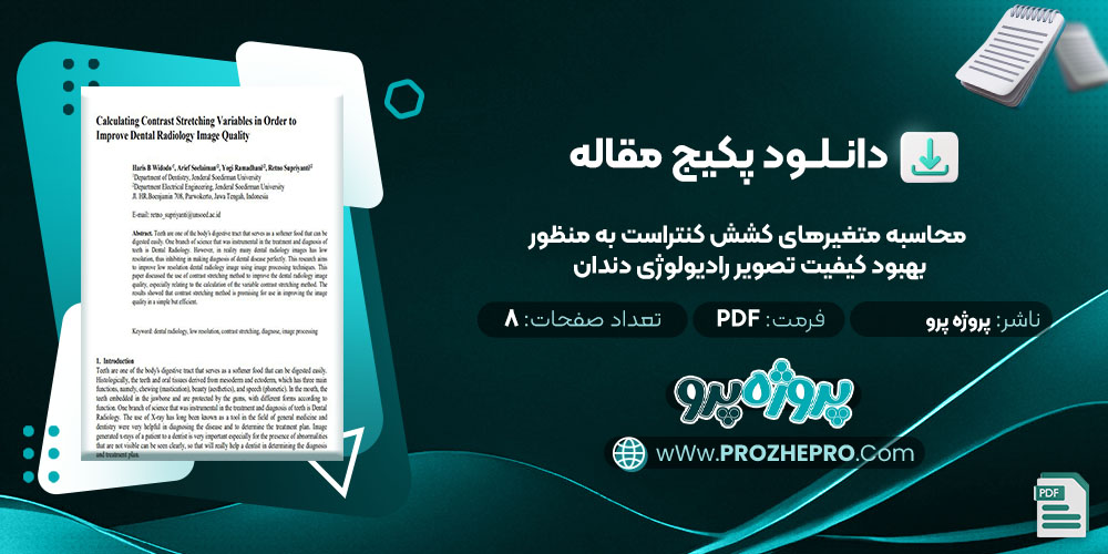 دانلود مقاله محاسبه متغیرهای کشش کنتراست به منظور بهبود کیفیت تصویر رادیولوژی دندان پروژه پرو