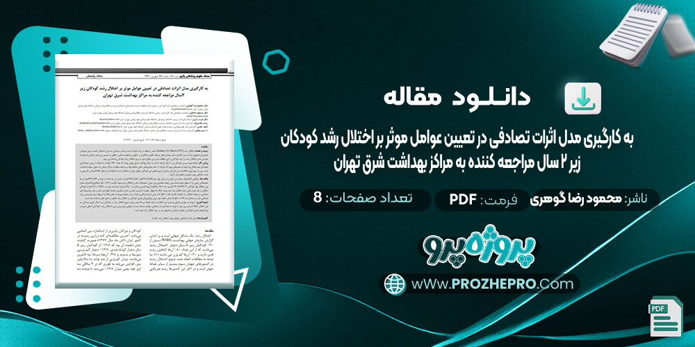 دانلود مقاله به کارگیری مدل اثرات تصادفی در تعیین عوامل موثر بر اختلال رشد کودکان زیر 2 سال مراجعه کننده به مراکز بهداشت شرق تهران محمود رضا گوهری