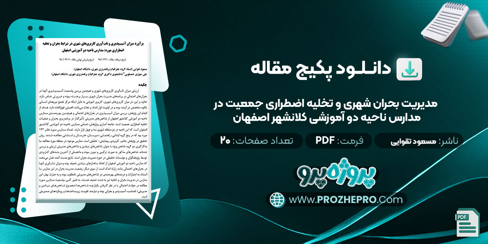 دانلود مقاله مدیریت بحران شهری و تخلیه اضطراری جمعیت در مدارس ناحیه دو آموزشی کلانشهر اصفهان مسعود تقوایی