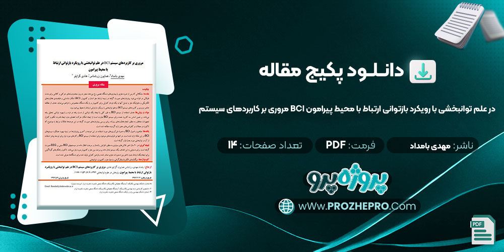 دانلود مقاله مروری بر کاربردهای سیستم BCI در علم توانبخشی با رویکرد بازتوانی ارتباط با محیط پیرامون مهدی بامداد