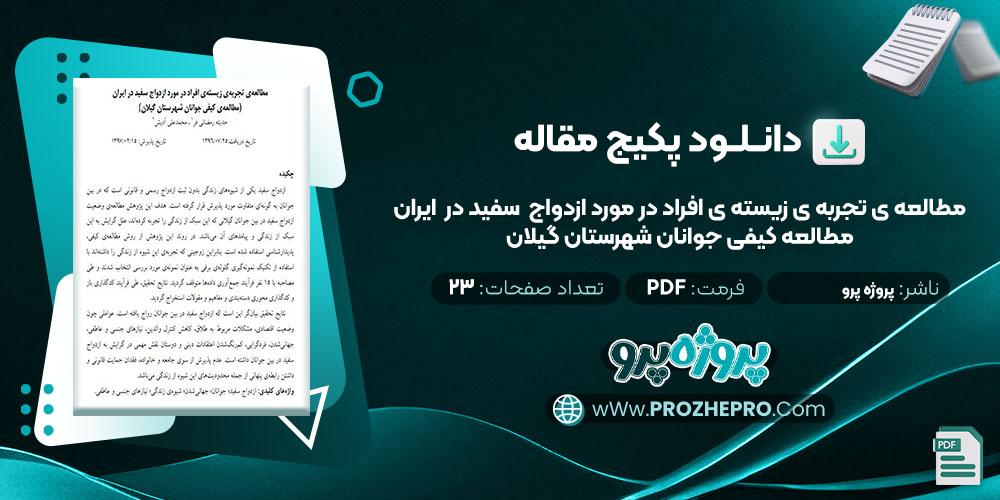 دانلود مقاله مطالعه ی تجربه ی زیسته ی افراد در مورد ازدواج سفید در ایران مطالعه کیفی جوانان شهرستان گیلان پروژه پرو