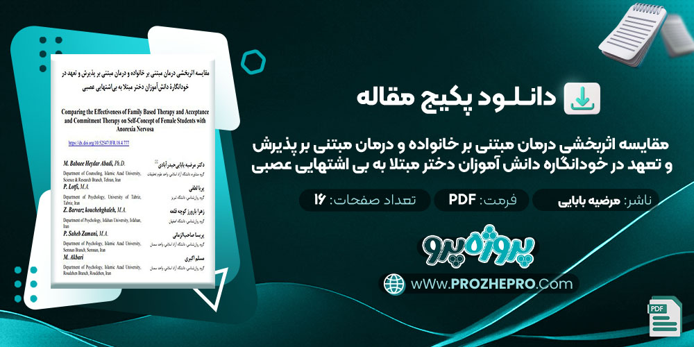 دانلود مقاله مقایسه اثربخشی درمان مبتنی بر خانواده و درمان مبتنی بر پذیرش و تعهد در خود انگاره دانش آموزان دختر مبتلا به بی اشتهایی عصبی مرضیه بابایی