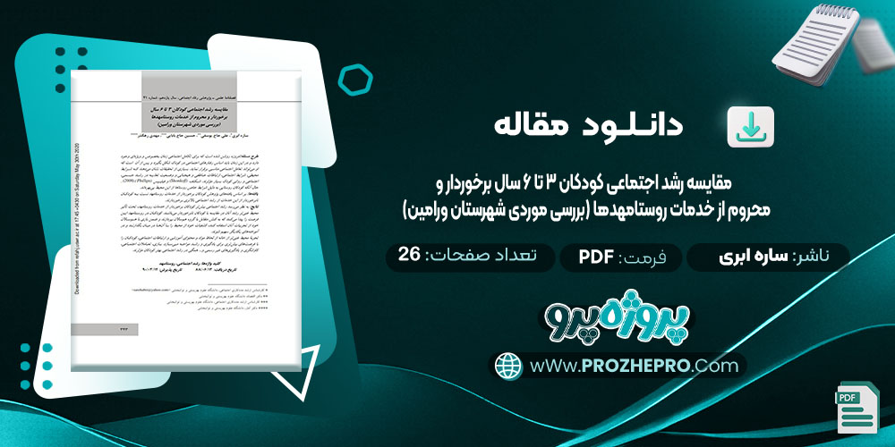 دانلود مقاله مقایسه رشد اجتماعی کودکان 3 تا6 سال برخوردار و محروم از خدمات روستا مهدها( بررسی موردی شهرستان ورامین) ساره ابری