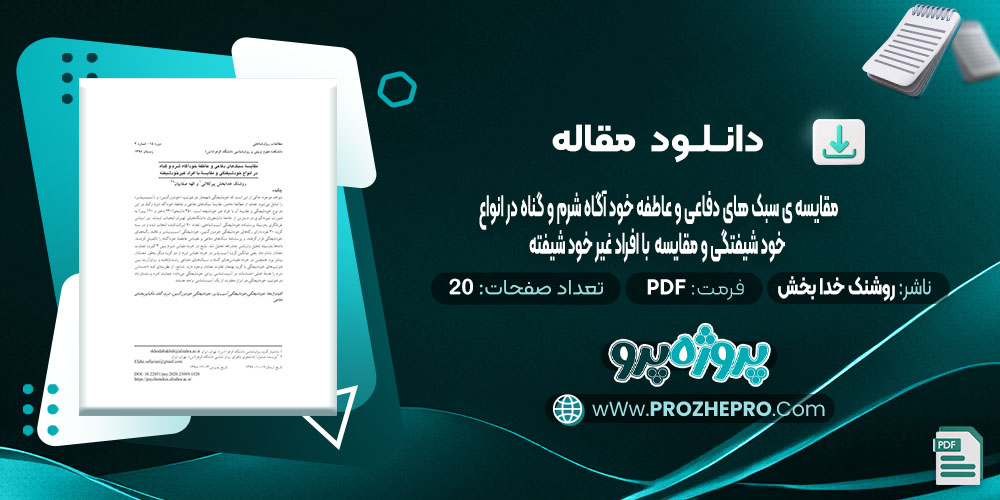 دانلود مقاله مقایسه سبک های دفاعی و عاطفه خود آگاه شرم و گناه در انواع خود شیفتگی و مقایسه با افراد غیر خود شیفته روشنک خدا بخش پیر کلانی