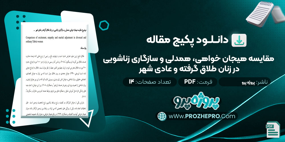 دانلود مقاله مقایسه هیجان خواهی، همدلی و سازگاری زناشویی در زنان طلاق گرفته و عادی شهر پروژه پرو