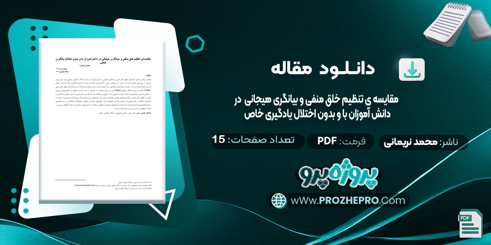 دانلود مقاله مقایسه ی تنظیم خلق منفی و بیانگری هیجانی در دانش آموزان با و بدون اختلال یادگیری خاص محمد نریمانی