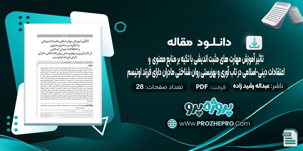 دانلود مقاله تاثیر آموزش مهارت های مثبت اندیشی با تکیه بر منابع معنوی و اعتقادات دینی-اسلامی در تاب آوری و بهزیستی روان شناختی مادران دارای فرزند اوتیسم عبداله رشید زاده 