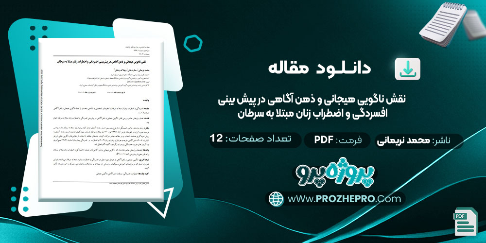 دانلود نقش ناگویی هیجانی و ذهن آگاهی در پیش بینی افسردگی و اضطراب زنان مبتلا به سرطان محمد نریمانی