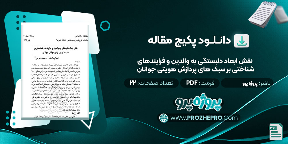 دانلود مقاله نقش ابعاد دلبستگی به والدین و فرایند های شناختی بر سبک های پردازش هویتی جوانان پروژه پرو