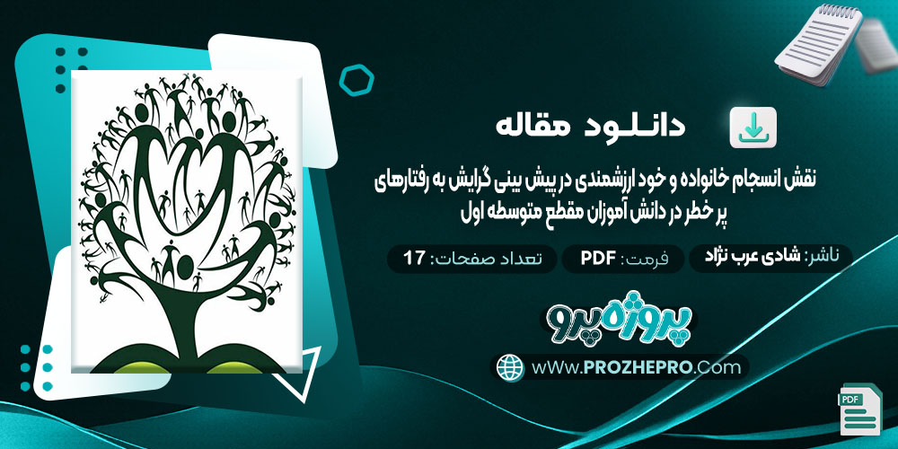 دانلود مقاله نقش انسجام خانواده و خود ارزشمندی در پیش بینی گرایش به رفتارهای پر خطر در دانش آموزان مقطع متوسطه اول شادی عرب نژاد