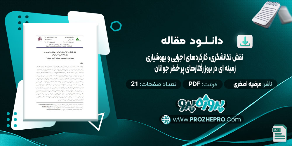 دانلود مقاله نقش تکانشگری، کارکرد های اجرایی و بهوشیاری زمینه ای در بروز رفتارهای پر خطر جوانان مرضیه اصغری