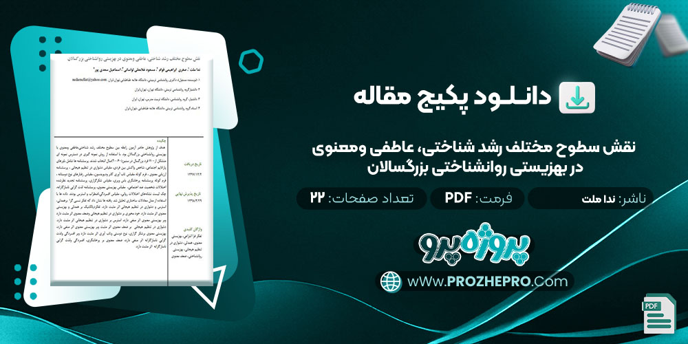 دانلود مقاله نقش سطوح مختلف رشد شناختی، عاطفی و معنوی در بهزیستی روانشناختی بزرگسالان ندا ملت