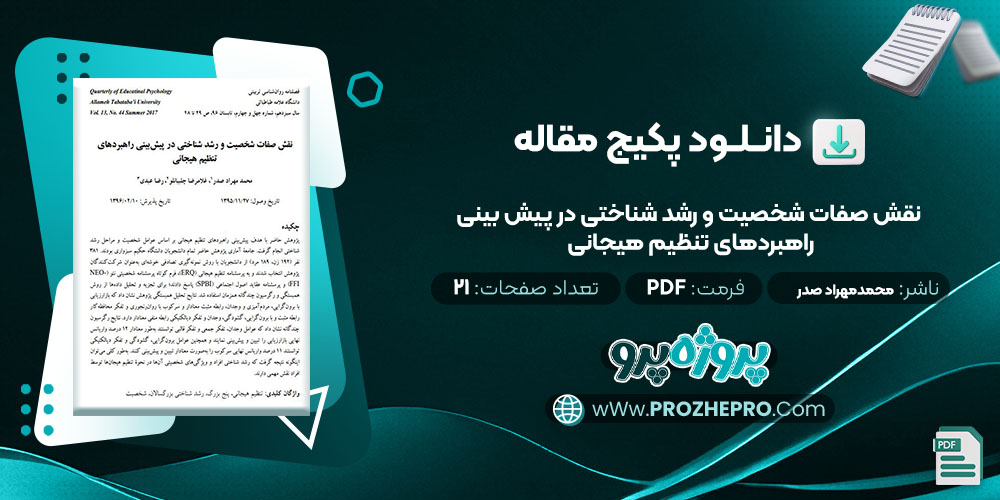 دانلود مقاله نقش صفات شخصیت و رشد شناختی در پیش بینی راهبردهای تنظیم هیجانی محمد مهراد صدر