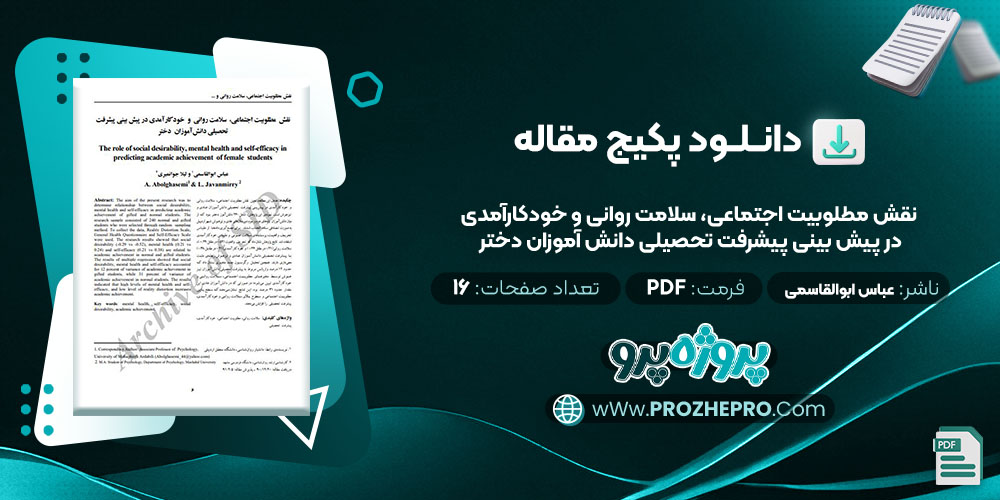 دانلود مقاله نقش مطلوبیت اجتماعی، سلامت روانی و خودکارآمدی در پیش بینی پیشرفت تحصیلی دانش آموزان دختر عباس ابوالقاسمی