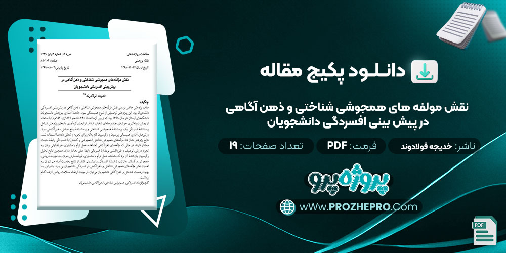 دانلود مقاله نقش مولفه های همجوشی شناختی و ذهن آگاهی در پیش بینی افسردگی دانشجویان خدیجه فولادوند