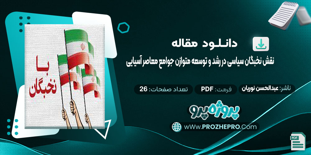 دانلود مقاله نقش نخبگان سیاسی در رشد و توسعه متوازن جوامع معاصر آسیایی عبدالحسن نوریان 