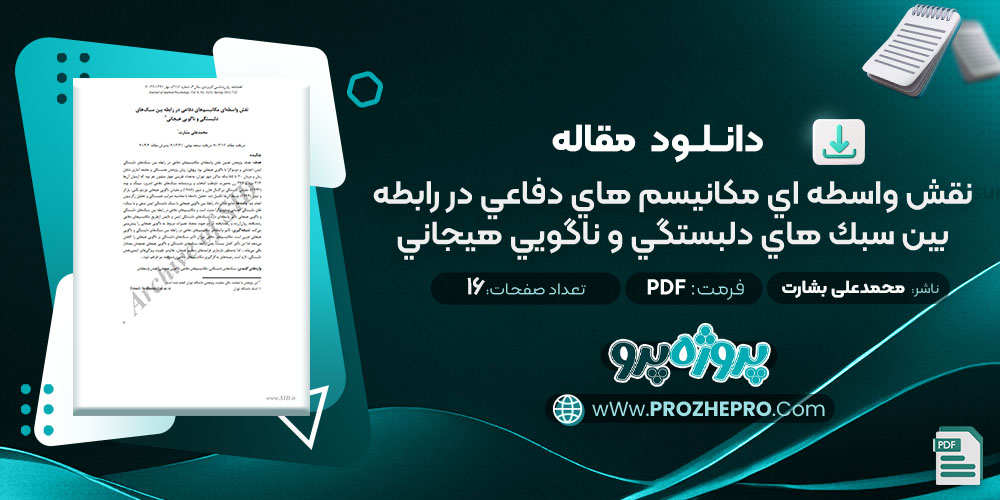 مقاله نقش واسطه اي مكانيسم هاي دفاعي در رابطه بين سبك هاي دلبستگي و ناگويي هيجاني محمدعلی بشارت