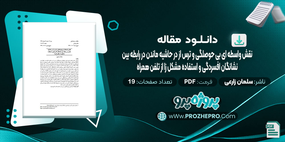 دانلود مقاله نقش واسطه ای بی حوصلگی و ترس از در حاشیه ماندن در رابطه بین نشانگان افسردگی و استفاده مشکل زا از تلفن همراه سلمان زارعی