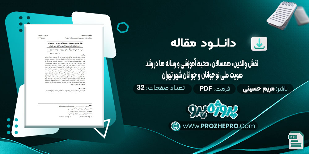 دانلود مقاله نقش والدین، همسالان، محیط آموزشی و رسانه ها در رشد هویت ملی نوجوانان و جوانان شهر تهران مریم حسینی انجدانی