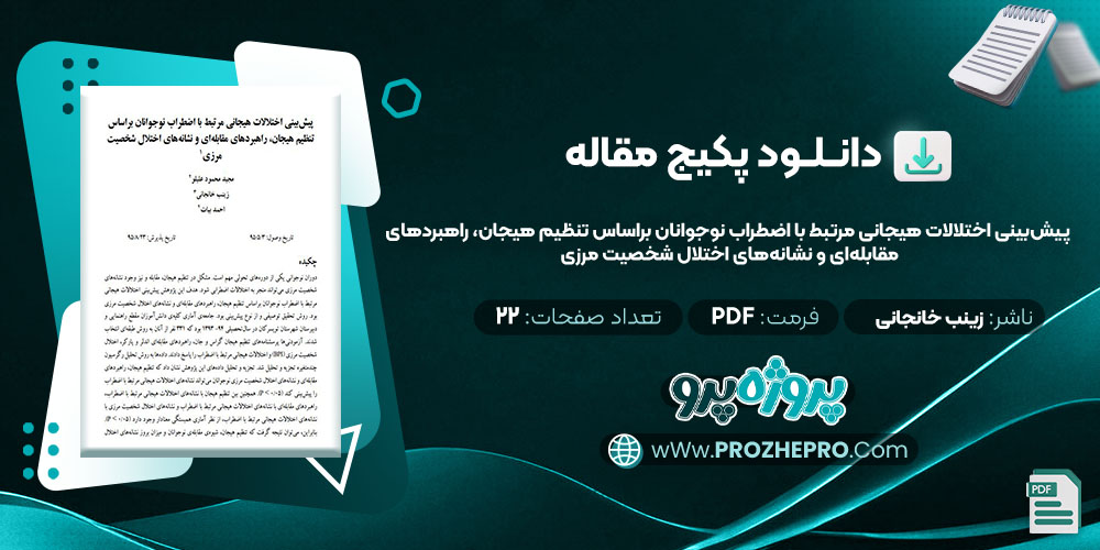 دانلود مقاله پیش‌ بینی اختلالات هیجانی مرتبط با اضطراب نوجوانان براساس تنظیم هیجان، راهبردهای مقابله‌ ای و نشانه‌ های اختلال شخصیت مرزی زینب خانجانی